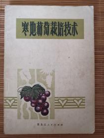 寒地葡萄栽培技术 一版一印 毛主席语录