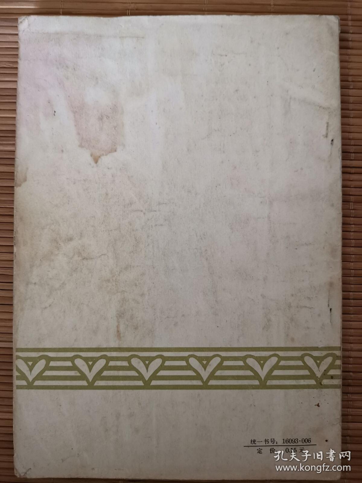 寒地葡萄栽培技术  一版一印   毛主席语录