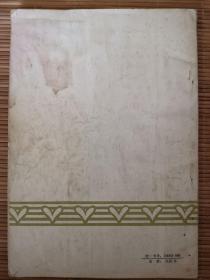 寒地葡萄栽培技术 一版一印 毛主席语录