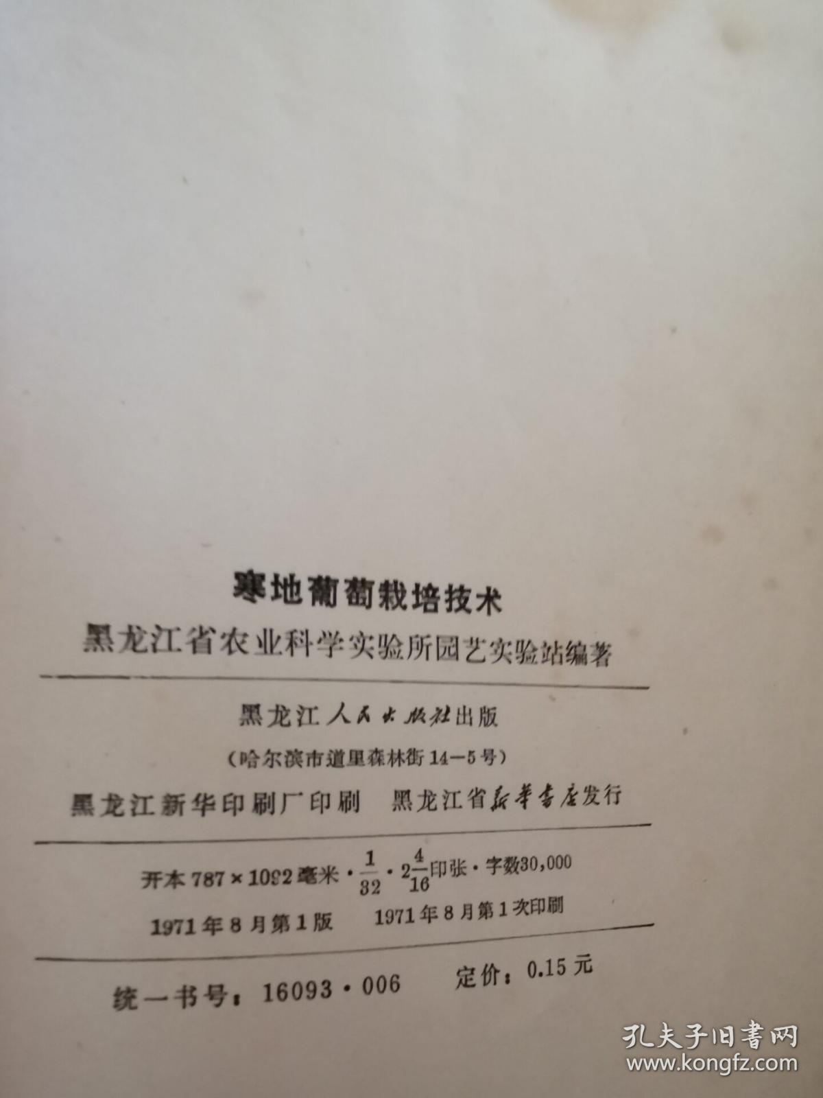 寒地葡萄栽培技术  一版一印   毛主席语录