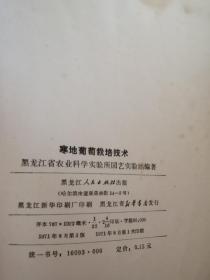 寒地葡萄栽培技术 一版一印 毛主席语录