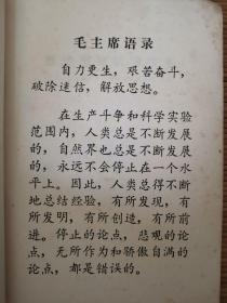 寒地葡萄栽培技术 一版一印 毛主席语录