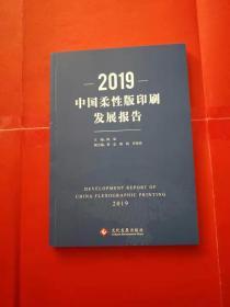 2019中国柔性版印刷发展报告（内页干净）