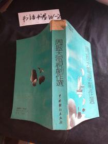 周振天电视剧作选 签名册