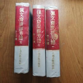 四库艺术丛书：佩文斋广群芳谱 外二十种 （全三册）