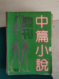 中篇小说选刊1990-3