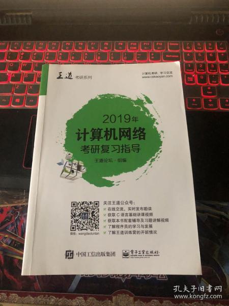 2019年计算机网络考研复习指导