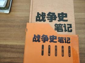 战争史笔记《上古—秦汉》《三国—隋唐》《五代—宋辽金夏》《元—明》《清》全5册精装版）朱增泉毛笔签名铃印（带书盒）