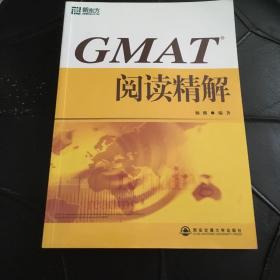 GMAT阅读精解