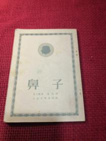 鼻子 1952年