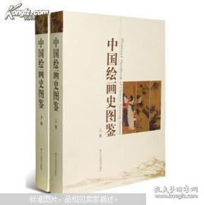 中国绘画史图鉴(上下两册全）（2013年一版一印1300套，正版全新，四色彩印，仅存1套）
