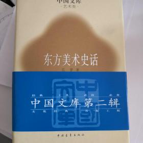 硬精装十品全新  中国文库艺术类：东方美术史话  范梦著  中国青年出版社2005年一版一印