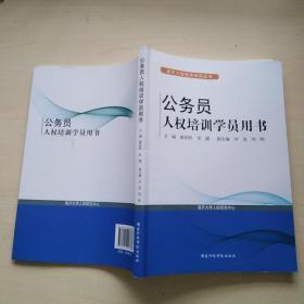 公务员人权培训学员用书/南开人权培训系列丛书