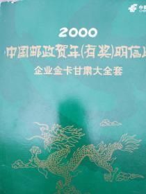 中国邮政贺年(有奖)明信片  企业金卡甘肃大全套(2)2000年