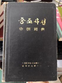 中韩词典 韩文原版（货号:K011）