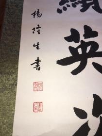 著名书画家楊隆生教授书法精品，乙未年世界乒乓巡回赛题字。