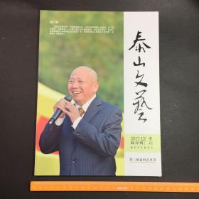 泰山文艺 2017年12期 第三届泰山艺术节 专刊