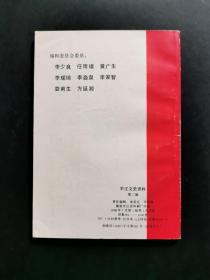 平江文史资料 第二辑（封面有刘瑞云之子刘立忠将军签名赠本）