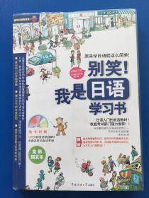 别笑！我是日语学习书