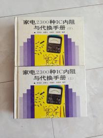 《家电2300种IC内阻与代换手册》(上.下册全）32开硬精装，1992年一版93年二印（包邮挂）