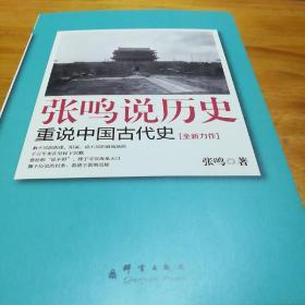 张鸣说历史：重说中国古代史