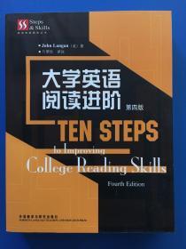 英语技能提高丛书：大学英语阅读进阶