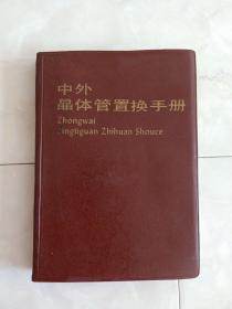 《中外晶体管置换手册》32开软精装，1983年一版一印。