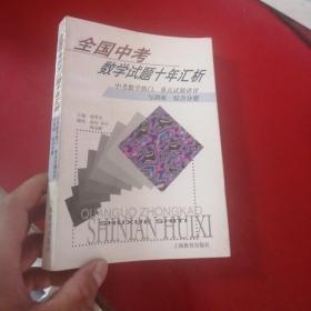 全国中考数学试题十年汇析 中考数学热门 重点试题讲评与训练 综合分册