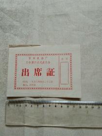 出席证：晋西机器厂工会第六次代表大会 1973年
