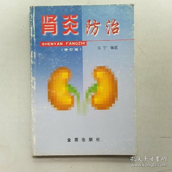 肾炎防治  修订版