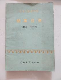 《中华人民共和国邮票目录（1949——1979）》
