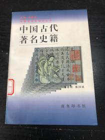 中国古代著名史籍