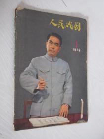 人民戏剧 1979年第1期