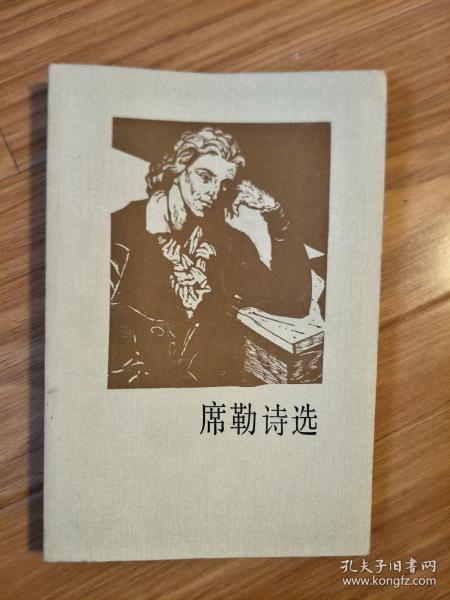 《席勒诗选》（经典！）