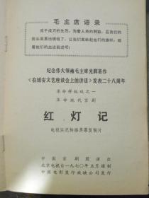 革命现代京剧《智取威虎山》《红灯记》电视实况转播屏幕复制片（说明书.唱词选段）1970年