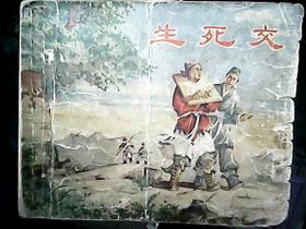 连环画：《生死交》（1956年一版一印）