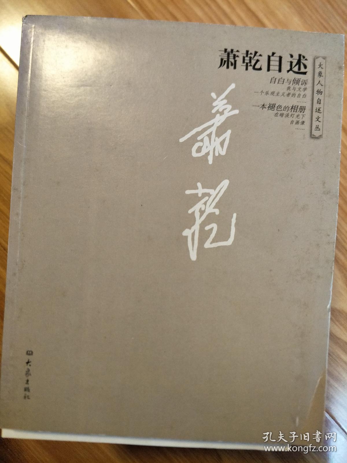 《萧乾自述》（经典传记！）