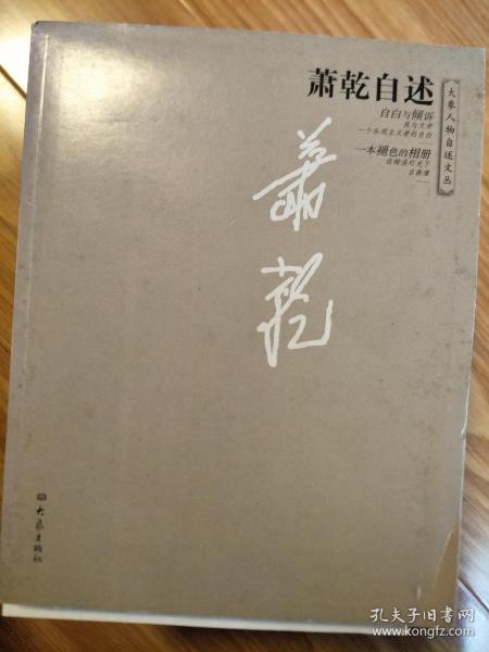 《萧乾自述》（经典传记！）