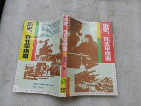 历史，在北平拐弯