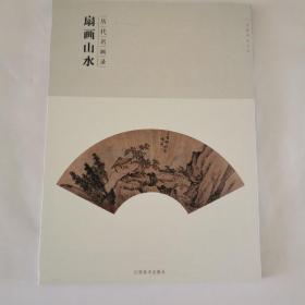 百卷神品大系·历代名画录：扇画山水