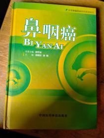 鼻咽癌 16开精装