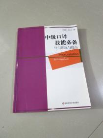 英语在用翻译系列（中级口译技能必备）：导引训练与提高