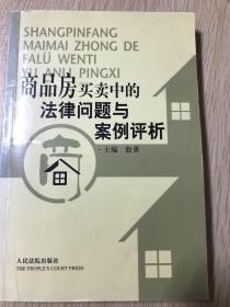 商品房买卖中的法律问题与案例评析