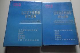 山东省自然科学研究进展【 上下册 仅印500册】