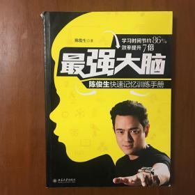 《最强大脑：陈俊生快速记忆训练手册》陈俊生签名印章本