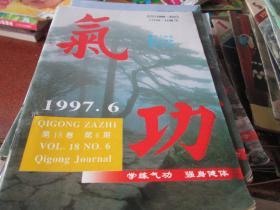 气功杂志1997年第18卷第6期