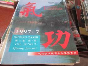 气功杂志1997年第18卷第7期