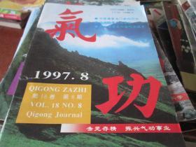 气功杂志1997年第18卷第8期