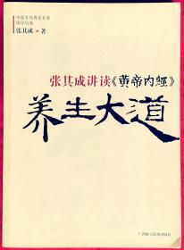 养生大道——张其成讲读黄帝内经    B4    广西科技