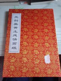 艾剑英黄土风情剪纸：人物20张【16开经折装，剪纸黏贴册】